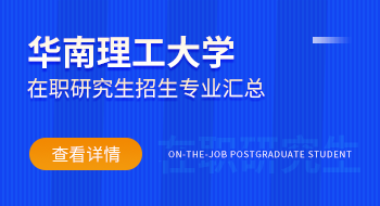 華南理工大學在職研究生招生專業有哪些？