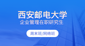西安郵電大學企業管理在職研究生招生簡章