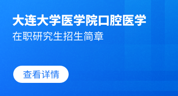 大連大學醫學院口腔醫學在職研究生招生簡章