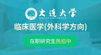 大連大學新華臨床學院臨床醫學（外科學方向）在職研究生招生簡章