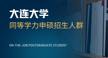 大連大學同等學力申碩招生人群