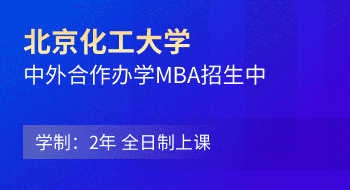 北京化工大學(xué)與美國(guó)蒂芬大學(xué)MBA合作辦學(xué)招生簡(jiǎn)章