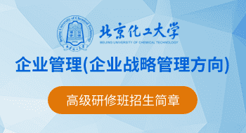 北京化工大學(xué)企業(yè)管理（企業(yè)戰(zhàn)略管理方向）高級(jí)研修班招生簡(jiǎn)章