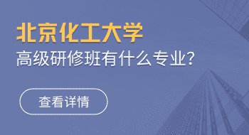 北京化工大學(xué)高級(jí)研修班有什么專業(yè)？