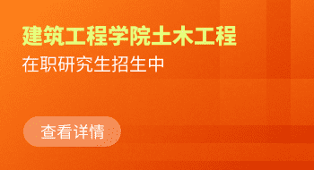 河北科技大學建筑工程學院土木工程在職研究生招生簡章