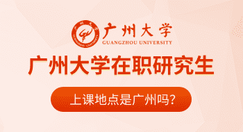 廣州大學在職研究生上課地點是廣州嗎？