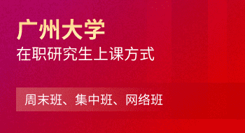 廣州大學在職研究生上課方式：周末班、集中班、網絡班