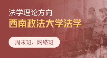 西南政法大學法學（法學理論方向）在職研究生招生簡章