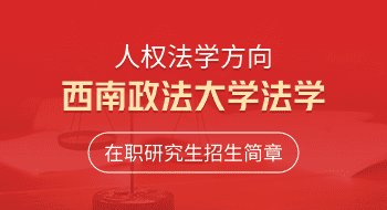 西南政法大學法學（人權法學方向）在職研究生招生簡章