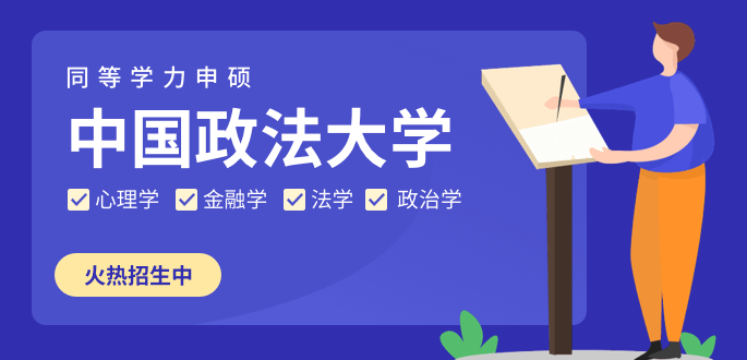 中國政法大學在職研究生