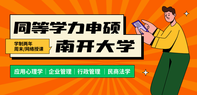 南開大學在職研究生