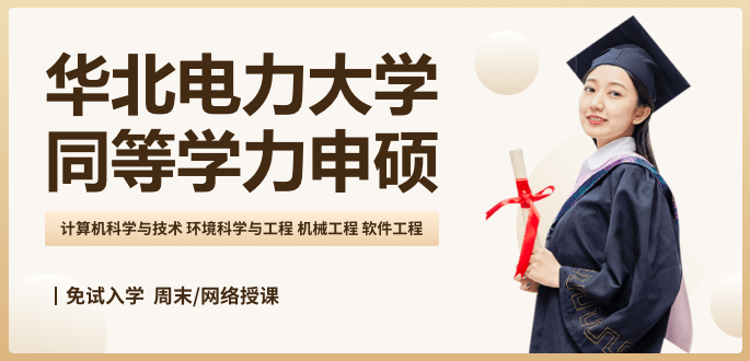 華北電力大學在職研究生