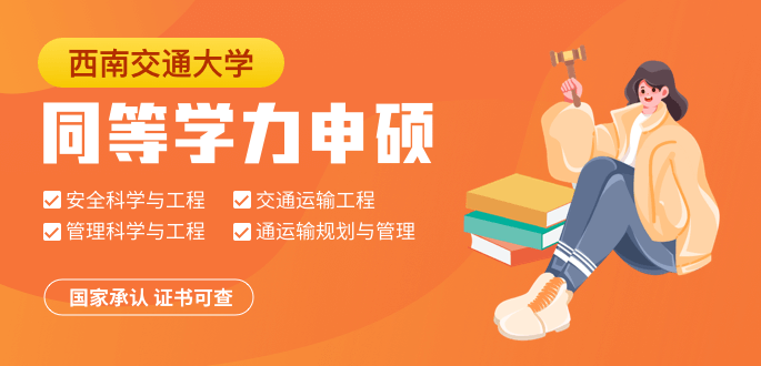 西南交通大學在職研究生