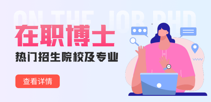 在職博士熱門招生院校及專業