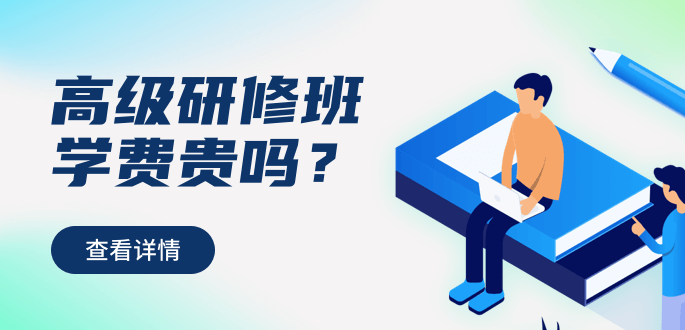 2021年高級研修班學費貴嗎？