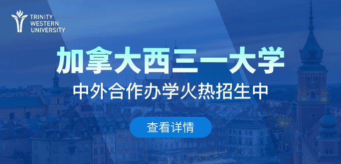 加拿大西三一大學工商管理（MBA）在職研究生招生簡章