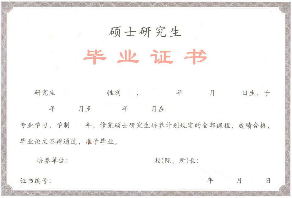碩士畢業證書樣本