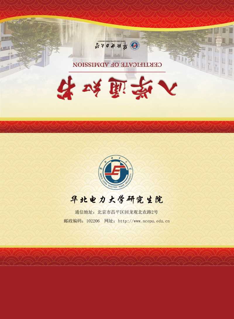 華北電力大學(xué)同等學(xué)力研究生入學(xué)通知書(shū)樣本