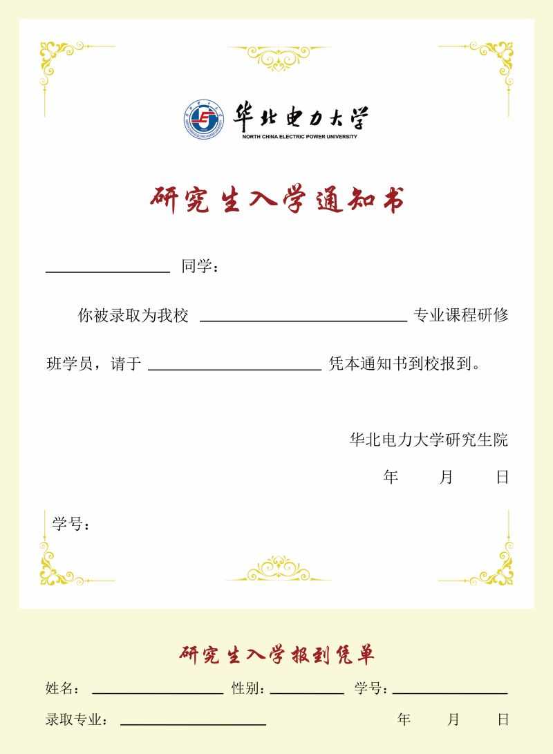 華北電力大學(xué)同等學(xué)力研究生入學(xué)通知書(shū)樣本