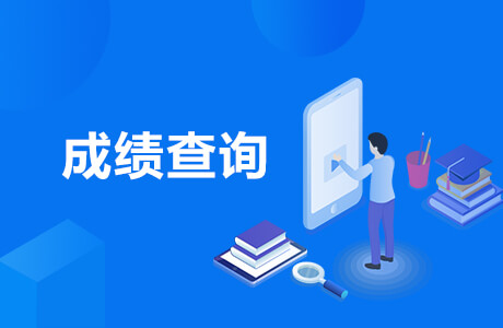 2021年全國碩士研究生成績查詢入口
