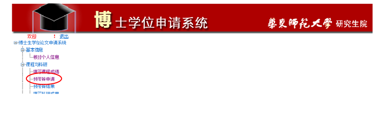 博士研究生論文預答辯網上操作流程3