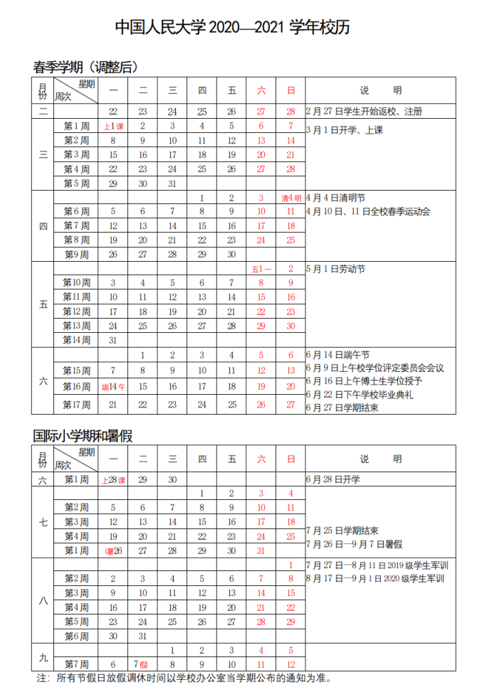2020-2021學年春季學期校歷