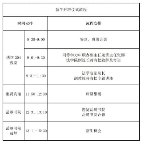 湖南大學2021級法學同等學力申碩班新生開班儀式流程安排