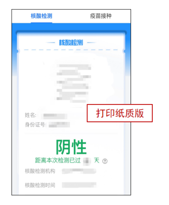 新冠核酸檢測陰性紙質版報告
