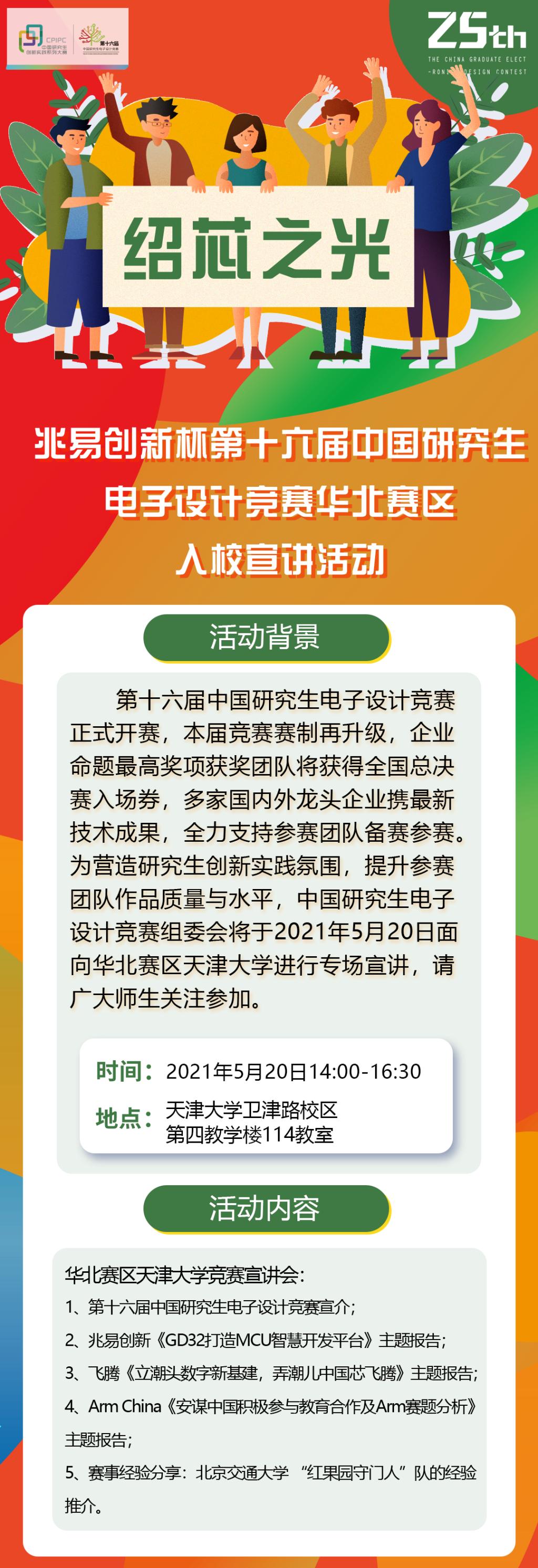 中國研電賽華北賽區天津大學入校宣講活動5月20日啟動！