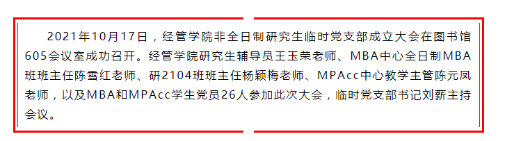 非全日制研究生臨時黨支部成立大會1
