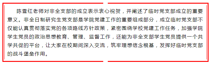 非全日制研究生臨時黨支部成立大會3