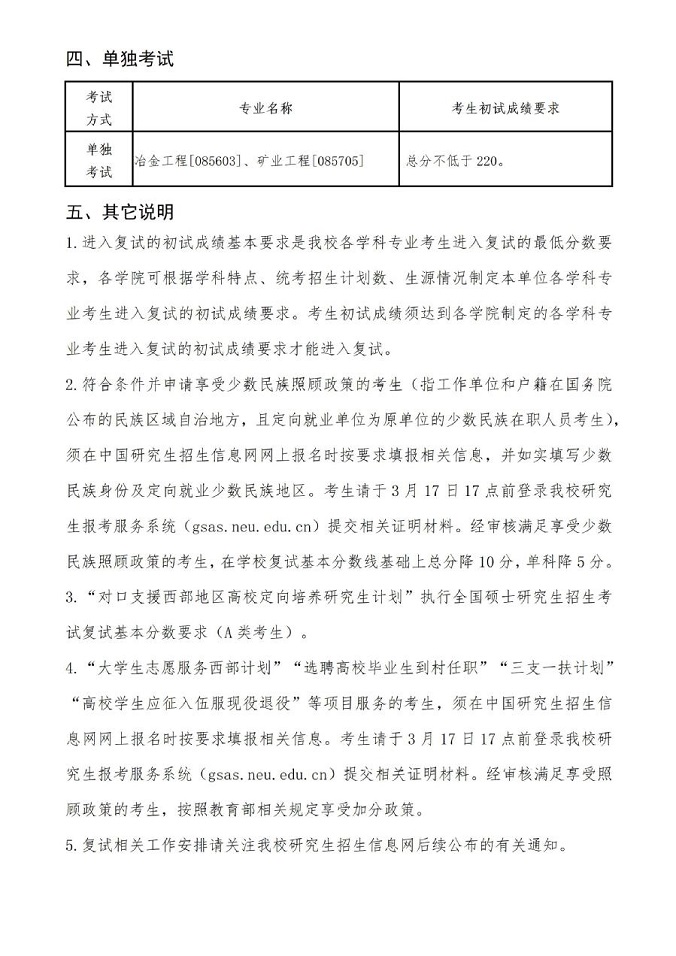 東北大學(xué)2024年碩士研究生招生考試考生進入復(fù)試的初試成績基本要求